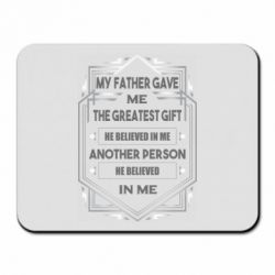 Коврик для мыши My father gave the greatest