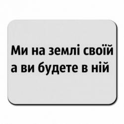 Коврик для мыши Мы на земле своей - PrintSalon