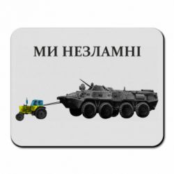 Килимок для миші Ми незламні - PrintSalon