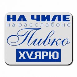 Коврик для мыши На Чиле На Расслабоне