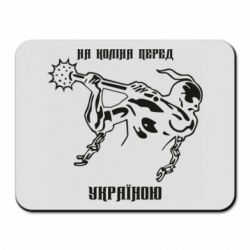 Коврик для мыши На колени перед Украиной - PrintSalon