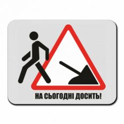 Коврик для мыши На сегодня хватит! - PrintSalon