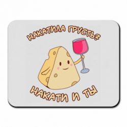 Коврик для мыши Накатила Грусть - PrintSalon