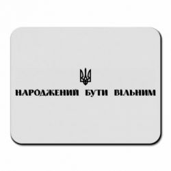 Коврик для мыши Народжений бути вільним! - PrintSalon