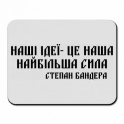 Коврик для мыши Наши идеи это наша сила! Степан Бандера - PrintSalon