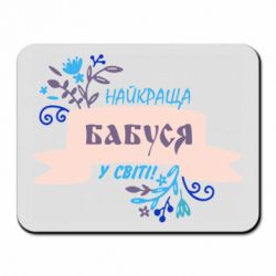 Коврик для мыши Найкраща Бабуся У Світі - PrintSalon