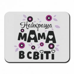 Килимок для миші Найкраща мама в світі - PrintSalon