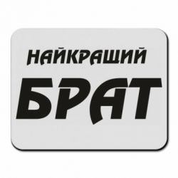 Коврик для мыши Найкращий брат