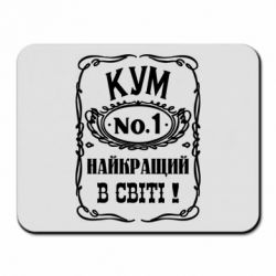 Коврик для мыши Найкращий Кум в світі 01 - PrintSalon