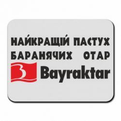 Килимок для миші Найкращий пастух баранячих отар Байрактар - PrintSalon