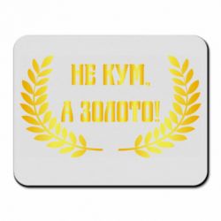 Коврик для мыши Не Кум А Золото