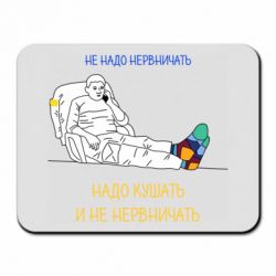 Коврик для мыши Не надо нервничать! Ким - PrintSalon