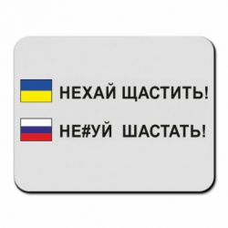Коврик для мыши Не#уй шастать! - PrintSalon