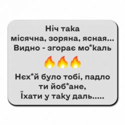 Коврик для мыши Ніч така - PrintSalon
