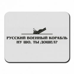 Коврик для мыши Ну шо, дошел? - PrintSalon