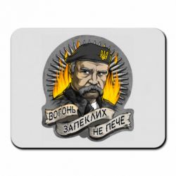 Коврик для мыши Огонь ожесточенных не печет - PrintSalon