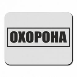 Килимок для миші Охорона в рамці