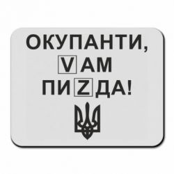 Коврик для мыши Окупанти, Vам пиZda - PrintSalon