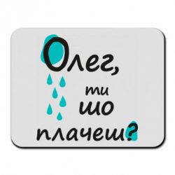 Коврик для мыши Олег, ты что плачешь? - PrintSalon
