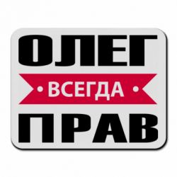 Коврик для мыши Олег Всегда Прав - PrintSalon