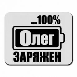 Коврик для мыши Олег Заряжен - PrintSalon