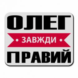 Коврик для мыши Олег Завжди Правий - PrintSalon