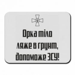 Коврик для мыши Орка тіло ляже в грунт, допоможе ЗСУ - PrintSalon