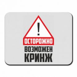 Коврик для мыши Осторожно возможен кринж - PrintSalon