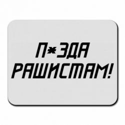 Коврик для мыши П*зда рашистам - PrintSalon