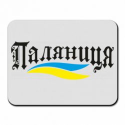 Коврик для мыши Паляница с символикой Украины - PrintSalon
