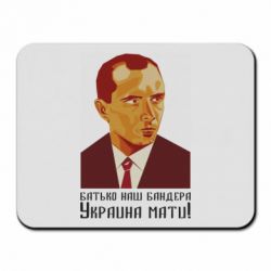 Коврик для мыши Папа наш Бандера - PrintSalon