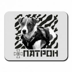 Коврик для мыши Патрон ЗСУ - PrintSalon