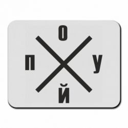 Коврик для мыши По*уй - PrintSalon