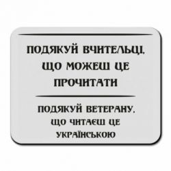 Коврик для мыши Поблагодари учительницу и ветерана - PrintSalon