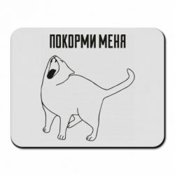 Килимок для миші Покорми меня - PrintSalon