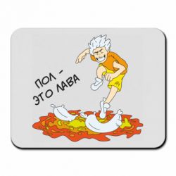 Коврик для мыши Пол это лава - PrintSalon