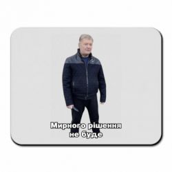 Коврик для мыши Порошенко. Мирного рішення не буде - PrintSalon