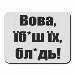 Коврик для мыши Поворознюк: Вова, їб*аш їх, бл*дь!