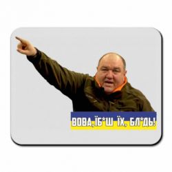 Коврик для мыши Поворознюк: Вова, їб*ш їх!