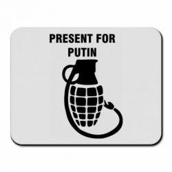 Коврик для мыши Present for Putin - PrintSalon