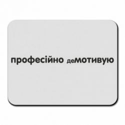 Коврик для мыши ПРОФЕССИОНАЛЬНО деМОТИВИРУЮ - PrintSalon