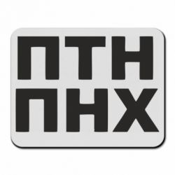 Коврик для мыши ПТН ПНХ - PrintSalon