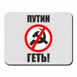 Коврик для мыши Путин Геть - PrintSalon