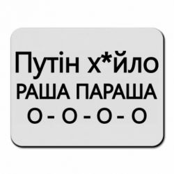 Коврик для мыши Путин х*йло! РАША ПАРАША - PrintSalon