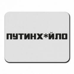 Коврик для мыши Путин хуйло - PrintSalon