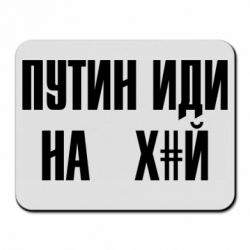 Килимок для миші Путін Іди Нах й - PrintSalon