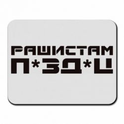 Коврик для мыши Рашистам п зд ц - PrintSalon