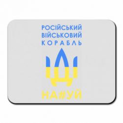 Коврик для мыши Російський військовий корабель прапор - PrintSalon