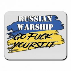 Коврик для мыши Российский Военный Корабль иди нах и! - PrintSalon