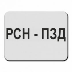 Коврик для мыши РСН - ПЗД - PrintSalon